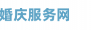 婚庆服务网